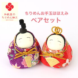 ちりめんお手玉ほほえみびなペアセット 石川紙業 雛人形 お雛様 ミニ サイズ 初節句 桃の節句 節句 季節 春 和紙人形 細工 和紙 ちりめん 人形 飾り 置物 かわいい コンパクト 小さい ミニ 手作り ハンドメイド 玄関飾り 孫 贈り物 プレゼント 笑顔 おひなさま