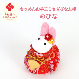 【単品 めびな】ちりめんお手玉うさぎびな友禅 石川紙業　雛人形 お雛様 ミニ サイズ 初節句 桃の節句 かわいい 季節 人形 飾り 置物 おひなさま コンパクト 小さい ミニ 手作り ハンドメイド お手玉 うさぎ ちりめん ちりめん細工 玄関飾り