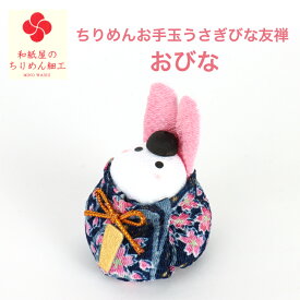 【単品 おびな】ちりめんお手玉うさぎびな友禅 石川紙業　雛人形 お雛様 ミニ サイズ 初節句 桃の節句 かわいい 季節 人形 飾り 置物 おひなさま コンパクト 小さい ミニ 手作り ハンドメイド お手玉 うさぎ ちりめん ちりめん細工 玄関飾り