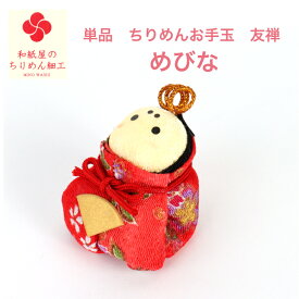 【単品 めびな】ちりめんお手玉おひなさま友禅 石川紙業 雛人形 お雛様 ミニ サイズ 初節句 桃の節句 節句 季節 春 細工 和紙 ちりめん 人形 飾り 置物 かわいい コンパクト 小さい 手作り ハンドメイド 玄関飾り 孫 子供 贈り物 プレゼント 布