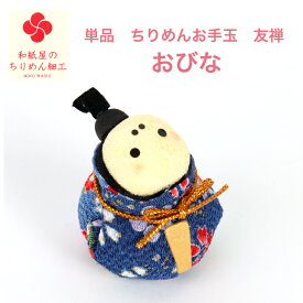 【単品 おびな】ちりめんお手玉おひなさま友禅 石川紙業 雛人形 お雛様 ミニ サイズ 初節句 桃の節句 節句 季節 春 細工 和紙 ちりめん 人形 飾り 置物 かわいい コンパクト 小さい 手作り ハンドメイド 玄関飾り 孫 子供 贈り物 プレゼント 布