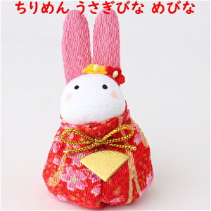 【単品 めびな】ちりめんお手玉うさぎびな友禅 石川紙業 雛人形 お雛様 ミニ サイズ 初節句 桃の節句 かわいい 季節 人形 飾り 置物 おひなさま コンパクト 小さい ミニ 手作り ハンドメイ