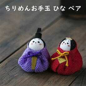 ちりめんお手玉おひなさまペアセット 石川紙業 雛人形 お雛様 雛 ミニ サイズ ひな祭り ひな 初節句 桃の節句 節句 季節 春 細工 和紙 ちりめん 人形 飾り 置物 かわいい コンパクト 小さい 手作り ハンドメイド 玄関飾り 孫 子供 贈り物 プレゼント 布