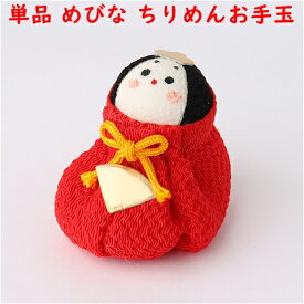【単品 めびな】ちりめんお手玉おひなさま 石川紙業 雛人形 お雛様 雛 ミニ サイズ ひな祭り ひな 初 節句 桃の節句 季節 春 細工 和紙 ちりめん 人形 飾り 置物 かわいい コンパクト 小さい 手作り ハンドメイド 玄関飾り 孫 子供 ギフト プレゼント