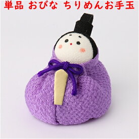 【単品 おびな】ちりめんお手玉おひなさま 石川紙業 雛人形 お雛様 雛 ミニ サイズ ひな祭り ひな 初 節句 桃の節句 季節 春 細工 和紙 ちりめん 人形 飾り 置物 かわいい コンパクト 小さい 手作り ハンドメイド 玄関飾り 孫 子供 ギフト プレゼント