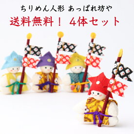 【送料無料】ちりめん元気な坊や4体セット 石川紙業 五月人形 五月飾り コンパクト おしゃれ かわいい ミニ 小さい 室内 玄関飾り 初節句 美濃和紙 人形 ちりめん 兜 かぶと 童 置物 手作り お祝い こどもの日 和雑貨 飾り お手玉 こいのぼり 鯉のぼり