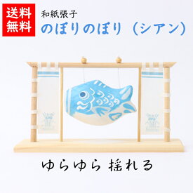 【送料無料】 のぼりのぼり（シアン） こいのぼり 五月人形 五月飾り コンパクト おしゃれ かわいい ミニ サイズ 小さい 室内 玄関飾り 和紙 初節句 人形 鯉のぼり 置物 手作り お祝い 贈り ギフト こどもの日 和雑貨 飾り 張子 木 木製 端午の節句 飾り