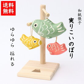 【送料無料】 実りこいのぼり 五月人形 五月飾り コンパクト おしゃれ かわいい ミニ サイズ 小さい 室内 玄関飾り 和紙 初節句 人形 鯉のぼり 置物 手作り お祝い 贈り ギフト こどもの日 和雑貨 飾り 張子 アレンジ 自由 木 木製 こいのぼり 端午の節句 飾り