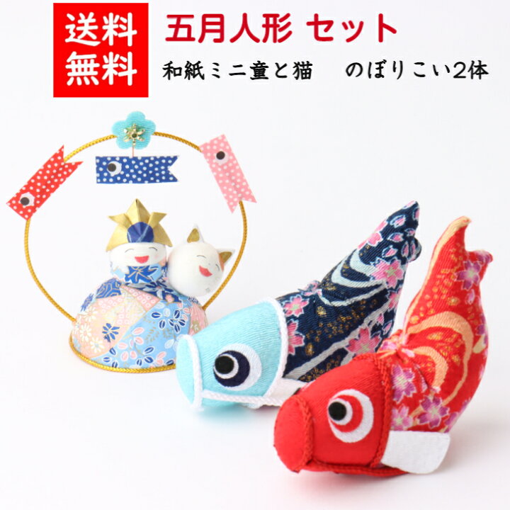 楽天市場】【名前木札付】【送料無料】 五月飾りミニ童と猫＋のぼり 