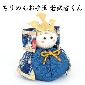 ちりめんお手玉 若武者くん 石川紙業 五月人形 五月飾り コンパクト かわいい ミニ 小さい 室内 玄関飾り 初節句 美濃和紙 人形 ちりめん 兜 かぶと 童 置物 手作り お祝い 贈り ギフト 和雑貨 飾り お手玉 小物 武士 侍 男 男の子 おしゃれ こどもの日