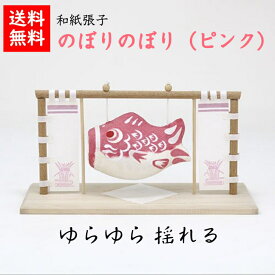 【送料無料】 のぼりのぼり（ピンク） こいのぼり 五月人形 五月飾り コンパクト おしゃれ かわいい ミニ サイズ 小さい 室内 玄関飾り 和紙 初節句 人形 鯉のぼり 置物 手作り お祝い 贈り ギフト こどもの日 和雑貨 飾り 張子 木 木製