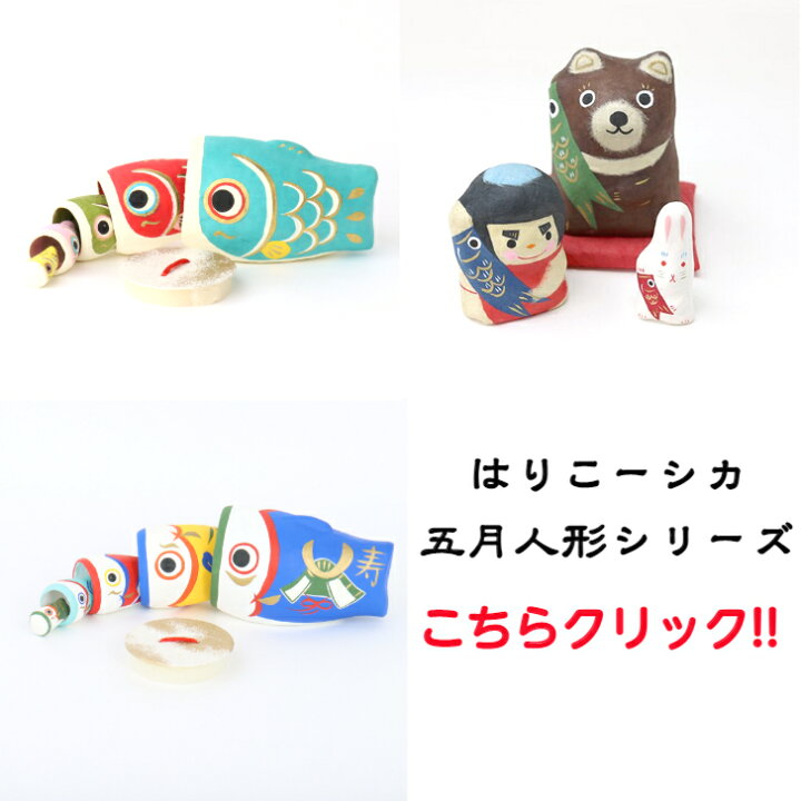 はりこーシカこいのぼり5ヶ入 五月人形 五月飾り かわいい 和雑貨 初節句 飾り 小さい 置物 はりこーしか コンパクト マトリョーシカ こどもの日 おしゃれ 手作り 5体 室内 お祝い 和紙 こいのぼり 張子 ギフト 贈り物 ミニ 玄関飾り