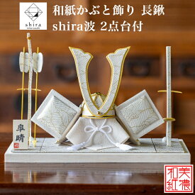 【名前木札付】【特典付】 【送料無料】 和紙かぶと飾り shira波 長鍬 +2点セット 高級 白木台付 石川紙業 五月人形 コンパクト モダン 小さい 室内 玄関飾り 美濃和紙 ちりめん 初節句 和紙 人形 兜 かぶと 置物 手作り お祝い ギフト こどもの日 台付 おしゃれ 端午の節句