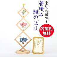 【名前木札付】【送料無料】 菱積み 鯉のぼり 五月人形 五月飾り コンパクト おしゃれ かわいい ミニ 小…