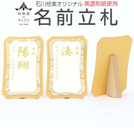 名前立札 有料 友禅金 石川紙業 オリジナル 名前 木札 名前札 名入 名前旗 立て札 名入れ 雛人形 五月人形 お雛様 おひなさま かぶと こいのぼり 名前木札 初節句 和紙屋の手しごと 美濃和紙 手染め美濃和紙 コンパクト おしゃれ 室内 こどもの日 玄関 端午の節句 飾り