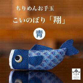 ちりめん こいのぼり 翔 カラー青 1体 石川紙業 五月人形 五月飾り コンパクト おしゃれ かわいい ミニ 小さい 室内 玄関飾り 初節句 人形 ちりめん 置物 手作り 鯉のぼり お祝い 贈り ギフト こどもの日 和雑貨 お手玉 小物 青 縁起 鯉 端午の節句 飾り 2025