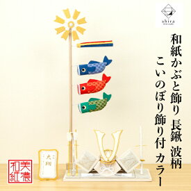 【名前木札付】 かぶと shira波 長鍬 こいのぼり カラー 五月飾り コンパクト おしゃれ かわいい ミニ サイズ 小さい 室内 玄関飾り 和紙 初節句 人形 置物 手作り お祝い 贈り物 ギフト こどもの日 和雑貨 飾り 白木 端午の節句 飾り 五月人形 収納 鯉のぼり 兜 兜飾り