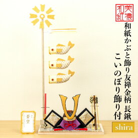【名前木札付】 【干支プレゼント】 かぶと 友禅金 長鍬 こいのぼり shira 五月飾り コンパクト おしゃれ かわいい ミニ サイズ 小さい 室内 玄関飾り 和紙 初節句 置物 手作り お祝い 贈り物 ギフト こどもの日 和雑貨 飾り 白木 端午の節句 飾り 友禅紙 五月人形