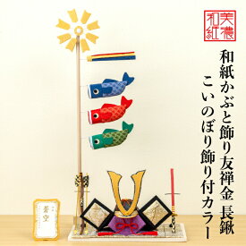 【名前木札付】 【干支プレゼント】 かぶと 友禅金 長鍬 こいのぼり カラー 五月飾り コンパクト おしゃれ かわいい ミニ サイズ 小さい 室内 玄関飾り 和紙 初節句 置物 手作り お祝い 贈り物 ギフト こどもの日 和雑貨 端午の節句 飾り 友禅紙 五月人形 収納 鯉のぼり 兜
