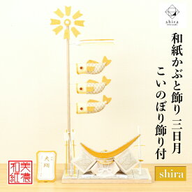 【名前木札付】　 かぶと shira 波 三日月 こいのぼり shira 五月飾り コンパクト おしゃれ かわいい ミニ サイズ 小さい 室内 玄関飾り 和紙 初節句 置物 手作り お祝い 贈り物 ギフト こどもの日 和雑貨 飾り 白木 端午の節句 飾り 五月人形 収納 鯉のぼり 兜飾り