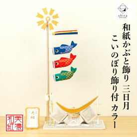 【名前木札付】　 かぶと shira 波 三日月 こいのぼり カラー 五月飾り コンパクト おしゃれ かわいい ミニ サイズ 小さい 室内 玄関飾り 和紙 初節句 置物 手作り お祝い 贈り物 ギフト こどもの日 和雑貨 飾り 白木 端午の節句 飾り 五月人形 収納 鯉のぼり 兜飾り