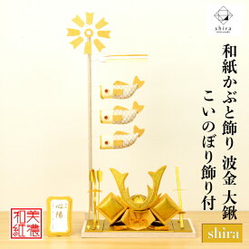 【名前木札付】 【干支プレゼント】 かぶと shira 波金 大鍬 こいのぼり shira 五月飾りコンパクト おしゃれ かわいい ミニ サイズ 小さい 室内 玄関飾り 和紙 初節句 置物 手作り お祝い 贈り物 ギフト こどもの日 和雑貨 端午の節句 飾り 五月人形 収納 鯉のぼり 兜