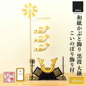 【名前木札付】 【干支プレゼント】 かぶと shira 波黒 大鍬 こいのぼり hira 五月飾り コンパクト おしゃれ かわいい ミニ サイズ 小さい 室内 玄関飾り 和紙 初節句 置物 手作り お祝い 贈り物 ギフト こどもの日 和雑貨 飾り 端午の節句 五月人形 収納 鯉のぼり 兜
