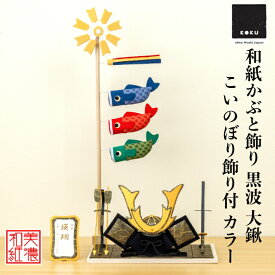 【名前木札付】 【干支プレゼント】 かぶと shira 波黒 大鍬 こいのぼりカラー 五月飾り コンパクト おしゃれ かわいい ミニ サイズ 小さい 室内 玄関飾り 和紙 初節句 人形 置物 手作り お祝い 贈り物 ギフト こどもの日 和雑貨 端午の節句 五月人形 収納 鯉のぼり 兜飾り