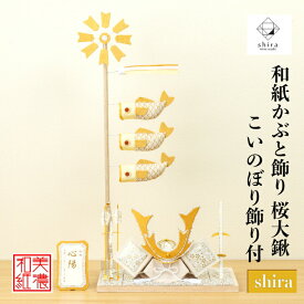 【名前木札付】 【干支プレゼント】 かぶと shira 桜 大鍬 こいのぼり shira 五月飾り コンパクト おしゃれ かわいい ミニ サイズ 小さい 室内 玄関飾り 和紙 初節句 人形 置物 手作り お祝い 贈り物 ギフト こどもの日 和雑貨 端午の節句 飾り 五月人形 収納 鯉のぼり 兜