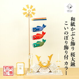 【名前木札付】 【干支プレゼント】 かぶと shira桜大鍬こいのぼりカラー 五月飾り かぶと 鯉のぼり コンパクト おしゃれ かわいい ミニ サイズ 小さい 室内 玄関 和紙 初節句 人形 置物 手作り お祝い 贈り物 ギフト こどもの日 和雑貨 飾り 端午の節句 五月人形 鯉のぼり