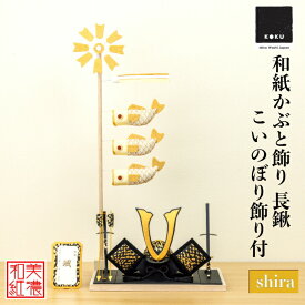 【名前木札付】　かぶと DG 長鍬 こいのぼり shira 五月飾り かぶと 鯉のぼり コンパクト おしゃれ かわいい ミニ サイズ 小さい 室内 玄関飾り 和紙 初節句 置物 手作り お祝い 贈り物 ギフト こどもの日 和雑貨 飾り 白木 端午の節句 飾り 五月人形 収納 鯉のぼり 兜飾り