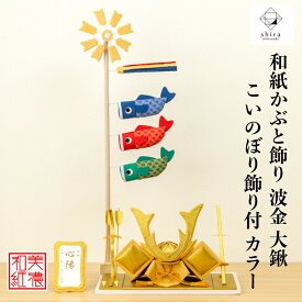 【名前木札付】　 かぶと shira 波金 大鍬 こいのぼり カラー 五月飾り コンパクト おしゃれ かわいい ミニ サイズ 小さい 室内 玄関飾り 和紙 初節句 人形 置物 手作り お祝い 贈り物 ギフト こどもの日 和雑貨 飾り 白木 端午の節句 飾り 五月人形 収納 鯉のぼり 兜飾り