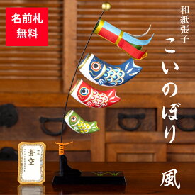【名前木札付】【送料無料】 こいのぼり風 こいのぼり 五月人形 五月飾り 鯉のぼり コンパクト おしゃれ かわいい ミニ サイズ 小さい 室内 玄関飾り 和紙 初節句 人形 置物 手作り お祝い 贈り物 ギフト こどもの日 和雑貨 飾り 張子 木製 吹き流し かぜ 端午の節句 飾り