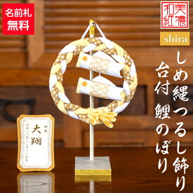 【名前木札付】 しめ縄 つるし飾り 台付 鯉のぼり shira 石川紙業 五月人形 コンパクト おしゃれ かわいい ミニ サイズ 小さい 室内 玄関飾り 美濃和紙 ちりめん 初節句 和紙 人形 兜 かぶと 置物 手作り お祝い 贈り ギフト こどもの日 モビール 端午の節句 飾り