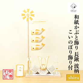 【名前木札付】　かぶと shira 波 長鍬 こいのぼり shira 五月飾り コンパクト おしゃれ かわいい ミニ サイズ 小さい 室内 玄関飾り 和紙 初節句 置物 手作り お祝い 贈り物 ギフト こどもの日 和雑貨 飾り 白木 端午の節句 飾り 五月人形 収納 鯉のぼり 兜 兜飾り