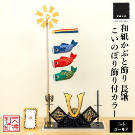 【名前木札付】　かぶと DG 長鍬 こいのぼり カラー 五月飾り コンパクト おしゃれ かわいい ミニ サイズ 小さい 室内 玄関飾り 和紙 初節句 置物 手作り お祝い 贈り物 ギフト こどもの日 和雑貨 飾り 白木 端午の節句 飾り 五月人形 収納 鯉のぼり 兜 兜飾り