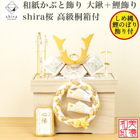 【名前木札付【干支プレゼント】和紙かぶと飾り shira 桜 大鍬 + 鯉のぼり 白 高級桐箱付 石川紙業 五月人形 コンパクト モダン 小さい 室内 玄関 こいのぼり ちりめん 初節句 和紙 人形 兜 かぶと 置物 手作り お祝い ギフト こどもの日 おしゃれ 端午の節句 飾り