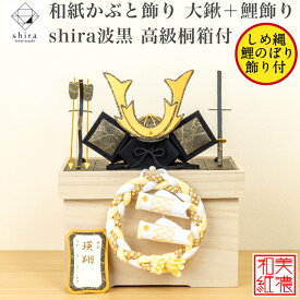 【名前木札付【干支プレゼント】和紙かぶと飾り shira 波黒 大鍬 + 鯉のぼり 白 高級桐箱付 石川紙業 五月人形 コンパクト モダン 小さい 室内 玄関 こいのぼり ちりめん 初節句 和紙 人形 兜 かぶと 置物 手作り お祝い ギフト こどもの日 おしゃれ 端午の節句 飾り