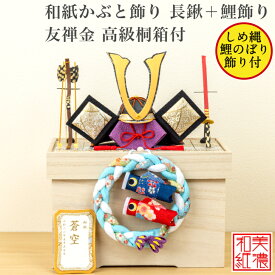 【名前木札付【干支プレゼント】和紙かぶと飾り 友禅金 長鍬 + 鯉のぼり 高級桐箱付 石川紙業 五月人形 コンパクト モダン 小さい 室内 玄関 こいのぼり ちりめん 初節句 和紙 人形 兜 かぶと 置物 手作り お祝い ギフト こどもの日 おしゃれ 端午の節句 飾り