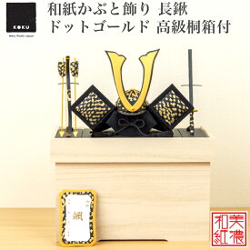 【名前木札付】【特典付】 【送料無料】 和紙かぶと飾り kokuドットゴールド 長鍬 +2点箱付 高級桐箱付 石川紙業 五月人形 コンパクト モダン 小さい 室内 玄関飾り 美濃和紙 ちりめん 初節句 和紙 人形 兜 かぶと 置物 手作り お祝い ギフト こどもの日 おしゃれ 端午の節句
