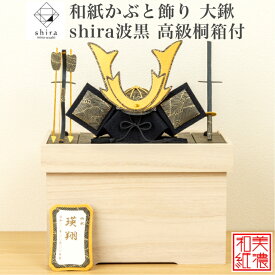 【名前木札付】【特典付】 【送料無料】 和紙かぶと飾り shira 波黒 大鍬 +2点箱付 高級桐箱付 石川紙業 五月人形 コンパクト モダン 小さい 室内 玄関飾り 美濃和紙 ちりめん 初節句 和紙 人形 兜 かぶと 置物 手作り お祝い ギフト こどもの日 おしゃれ 端午の節句