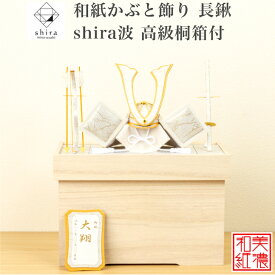 【名前木札付】【特典付】 【送料無料】 和紙かぶと飾り shira波 長鍬 +2点セット 高級 白木箱付 石川紙業 五月人形 コンパクト モダン 小さい 室内 玄関飾り 美濃和紙 ちりめん 初節句 和紙 人形 兜 かぶと 置物 手作り お祝い ギフト こどもの日 箱付 おしゃれ 端午の節句