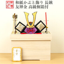 【名前木札付【干支プレゼント】和紙かぶと飾り 友禅金 長鍬 +2点セット 高級白木箱付 石川紙業 五月人形 コンパクト モダン 小さい 室内 玄関飾り 美濃和紙 ちりめん 初節句 和紙 人形 兜 かぶと 置物 手作り お祝い 贈り ギフト こどもの日 金 おしゃれ 端午の節句
