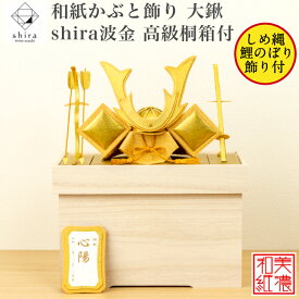 【名前木札付】【特典付】 【送料無料】 和紙かぶと飾り shira 波金 大鍬 +2点箱付 高級桐箱付 石川紙業 五月人形 コンパクト モダン 小さい 室内 玄関飾り 美濃和紙 ちりめん 初節句 和紙 人形 兜 かぶと 置物 手作り お祝い ギフト こどもの日 おしゃれ 端午の節句