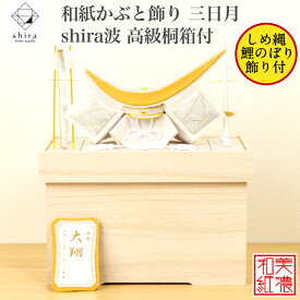 【名前木札付】【特典付】 【送料無料】 和紙かぶと飾り shira 波 三日月 +2点箱付 高級桐箱付 石川紙業 五月人形 コンパクト モダン 小さい 室内 玄関飾り 美濃和紙 ちりめん 初節句 和紙 人形 兜 かぶと 置物 手作り お祝い ギフト こどもの日 おしゃれ 端午の節句