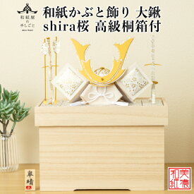 【名前木札付】【干支プレゼント】和紙かぶと飾り 白shira 桜 大鍬 +2点セット 高級 白木箱付 石川紙業 五月人形 コンパクト おしゃれ 小さい 室内 玄関飾り 美濃和紙 ちりめん 初節句 和紙 人形 兜 かぶと 置物 手作り お祝い ギフト こどもの日 金 端午の節句