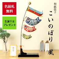 【名前木札付】【干支プレゼント】こいのぼり風 こいのぼり 五月人形 五月飾り 鯉のぼり コンパクト おし…