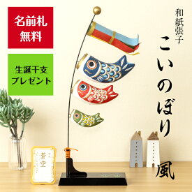 【名前木札付】【干支プレゼント】こいのぼり風 こいのぼり 五月人形 五月飾り 鯉のぼり コンパクト おしゃれ かわいい ミニ サイズ 小さい 室内 玄関飾り 和紙 初節句 人形 置物 手作り お祝い 贈り物 ギフト こどもの日 和雑貨 飾り 張子 吹き流し かぜ 端午の節句 飾り