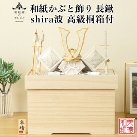【名前木札付】【干支プレゼント】和紙かぶと飾り shira波 長鍬 +2点セット 高級 白木箱付 石川紙業 五月人形 コンパクト モダン 小さい 室内 玄関飾り 美濃和紙 ちりめん 初節句 和紙 人形 兜 かぶと 置物 手作り お祝い ギフト こどもの日 箱付 おしゃれ 端午