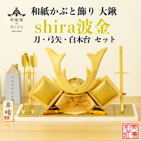 【名前木札付】 【干支プレゼント】 和紙かぶと飾り shira 波金 大鍬 +2点セット 高級 白木台付 石川紙業 五月人形 五月 飾り コンパクト モダン 小さい 玄関 美濃和紙 ちりめん 初節句 和紙 人形 兜 かぶと 手作り お祝い ギフト こどもの日 おしゃれ 端午の節句